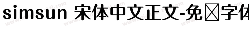 simsun 宋体中文正文字体转换